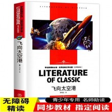 飞向太空港 三四五六七八九年级课外阅读书籍正版 八年级必读书