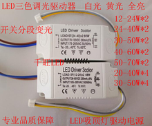 LED三色调光驱动 分段变光电源40W50W LED吸顶灯驱动电源24-36W*2