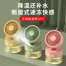 跨境新款usb迷你小风扇礼品水冷加湿器喷雾风扇源头厂家一件代发