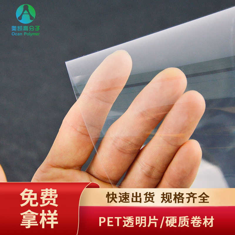 奥凯高透明pet片材 硬质塑胶卷材 印刷吸塑内托包装塑料胶片基材
