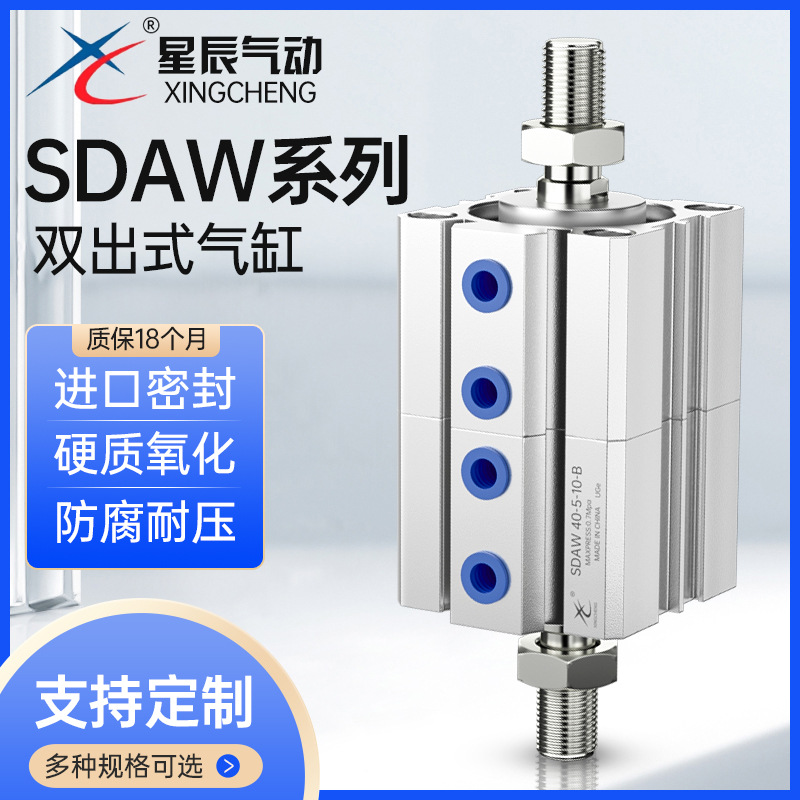 星辰气动SDAW系列进口密封防腐耐压碳钢硬轴双出式气缸