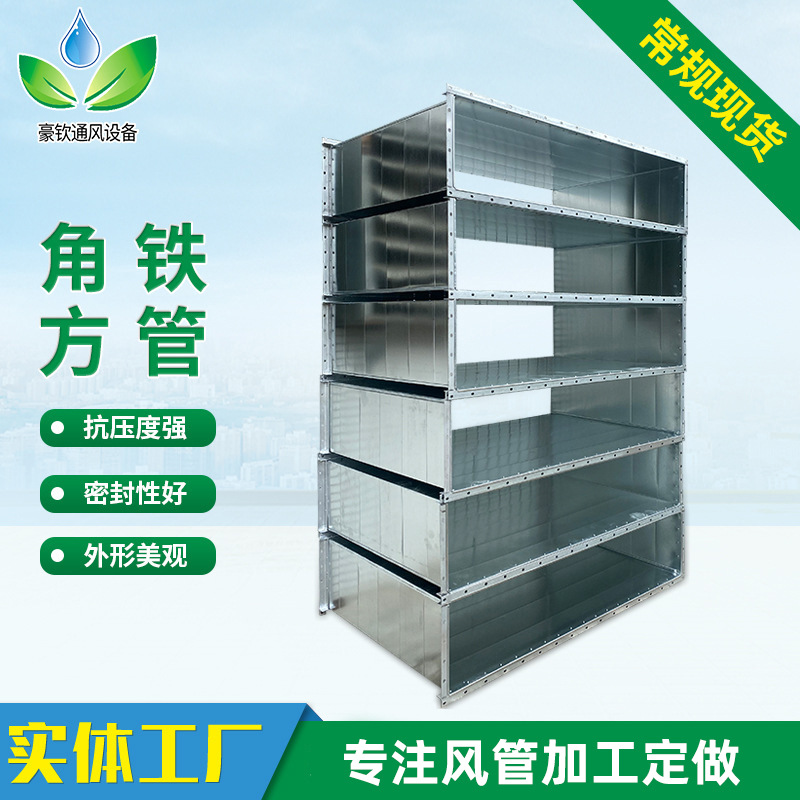 厂家供应角铁风管中央空调排气管道消防排烟管角铁法兰风管地下排
