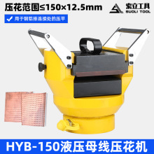 液壓母線壓花機HYB-150小型液壓壓花機銅鋁排壓花機電纜壓花機