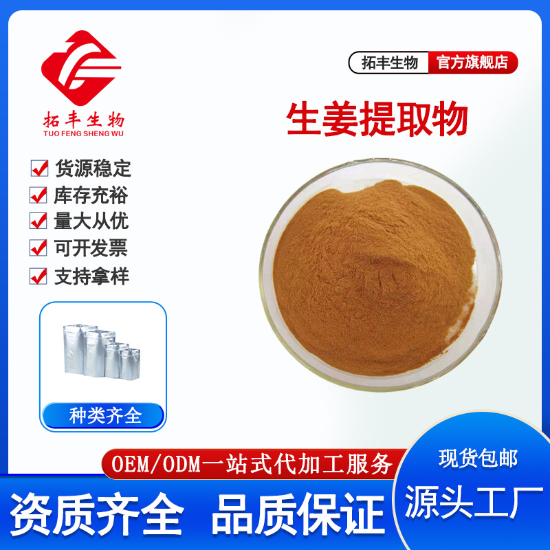 拓丰供应 生姜提取物  食品级另有水溶性生姜粉 姜辣素  现货1kg