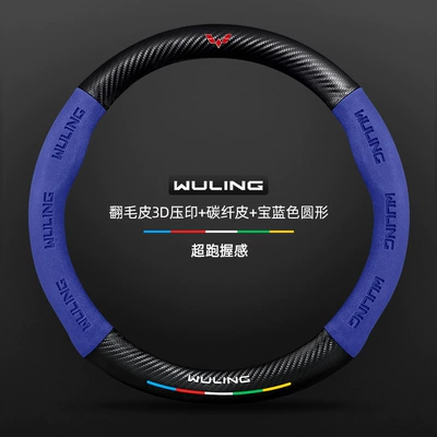 for Wuling Rongguang Small Card New: Steering wheel cover - suede-3d-embossed-carbon-fiber-leather-royal-blue-round-wuling-logo-default