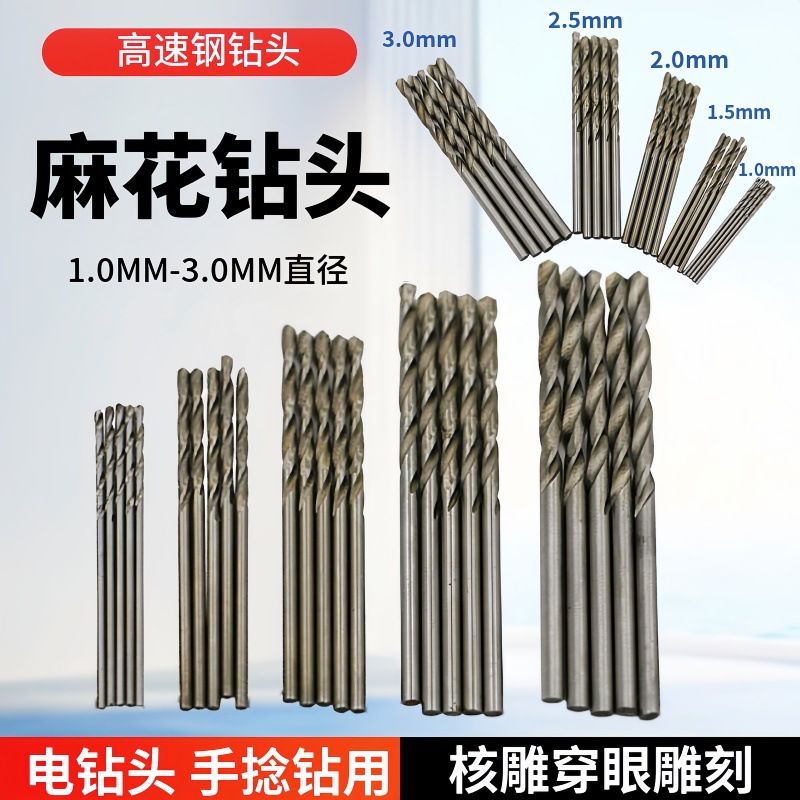 1.0MM-3.0MM直径麻花钻头 电钻头 手捻钻用 高速钢钻头