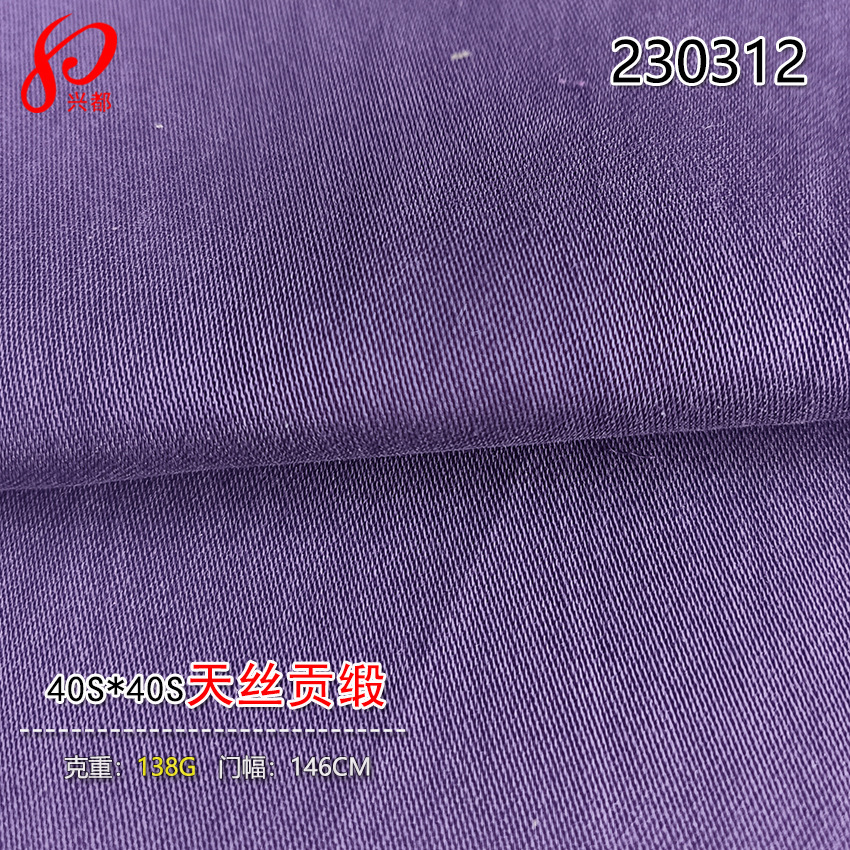 40S天丝棉贡缎面料缎纹 65%莱赛尔35%棉交织适用春夏睡衣衬衫面料