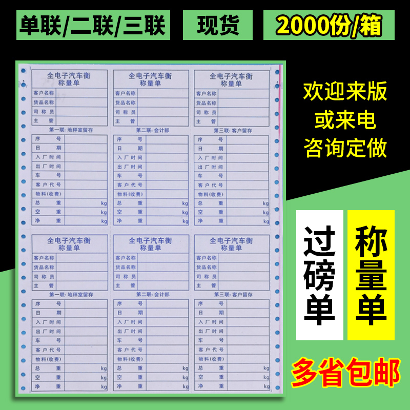 单联地磅单二联三联过磅单打码通用电脑打印纸全电子汽车行称量单