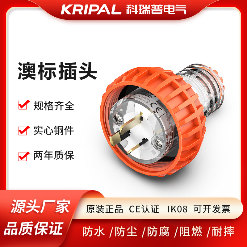 科瑞普电气 KRIPAL 防水工业插头 澳标插头 56P310