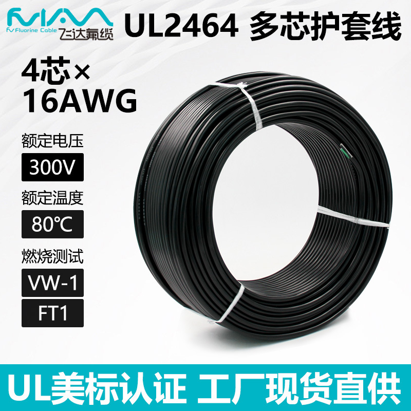 UL2464电源线护套线4芯线16AWG美标多芯线设备导线镀锡铜电子线