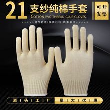 纯棉线21支纱棉纱针织防滑加厚耐磨全棉多股纱干活劳保手套批发