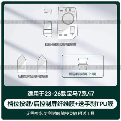 Car interior film control screen of the 2026 - 2023-2026-7-seriesi7-gear-shift-button-rear-control-screen-1-pair-ultra-clear-fiber-hard-film-with-handbrake-film-included