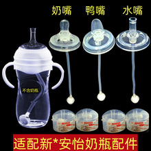 贝智星适配新安怡皇宠奶瓶配件婴儿鸭嘴奶嘴水嘴重力球吸管替换头