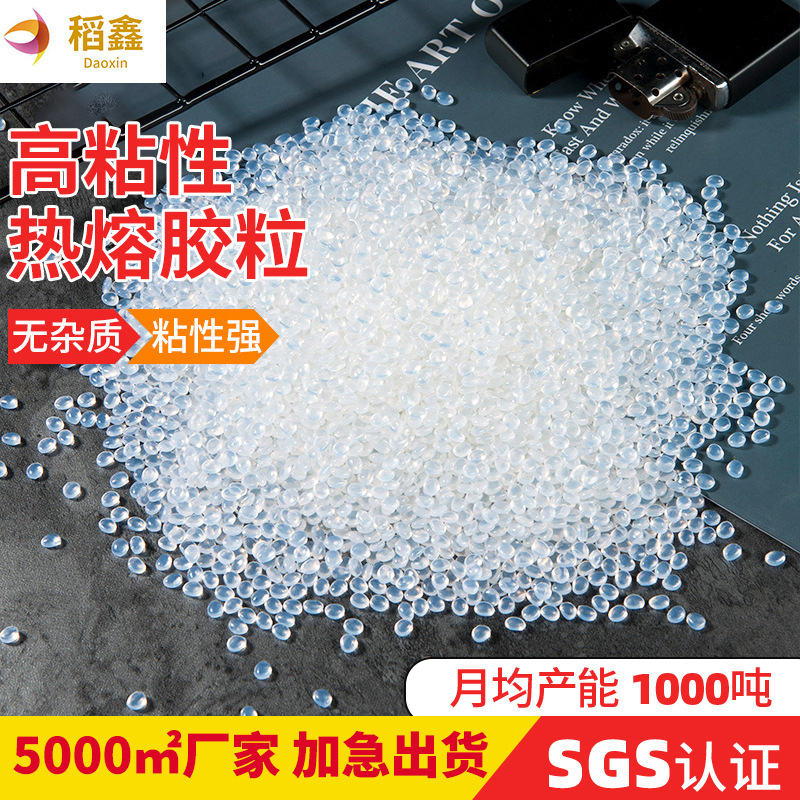 高粘度透明热熔胶不拉丝不变黄珍珠棉胶粒批发环保级无味热熔胶粒