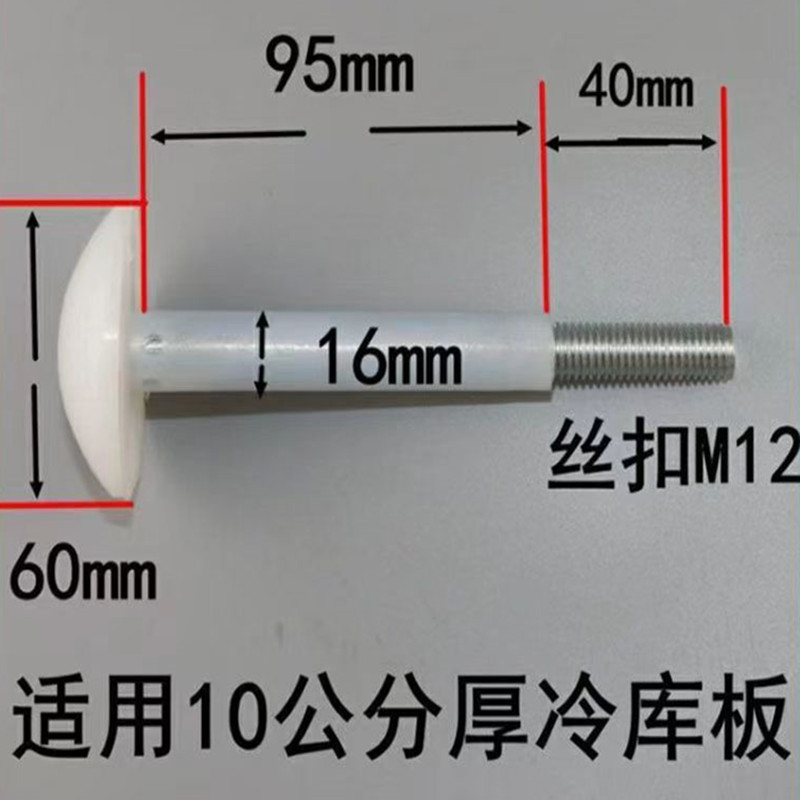 库板螺丝冷库板吊顶螺丝尼龙蘑菇头螺丝冷库吊顶配件