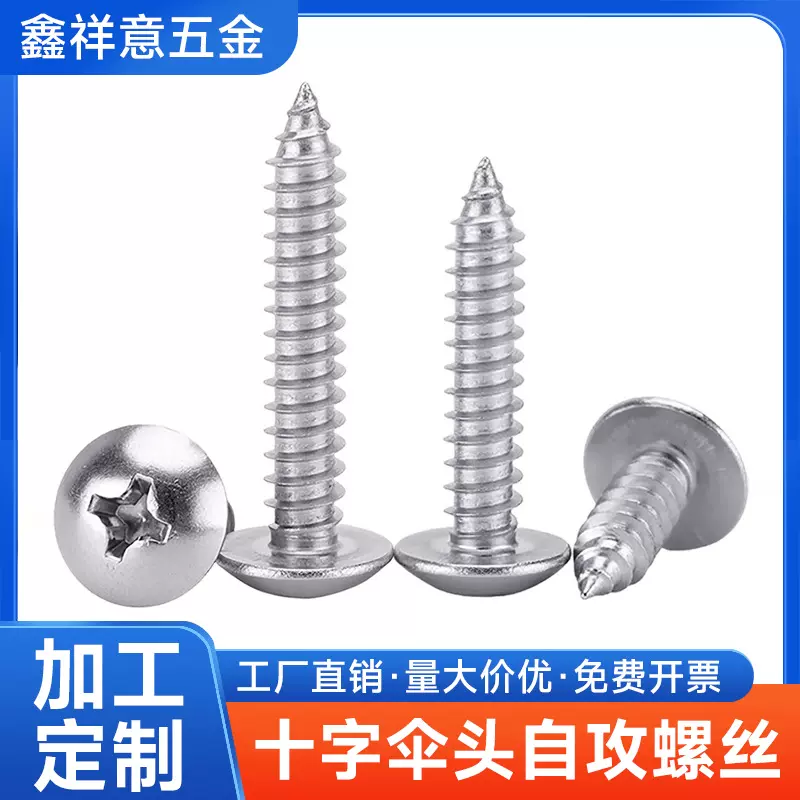 不锈钢十字槽伞头自攻螺丝304蘑菇头尖尾螺钉JISB1122T螺钉现货