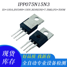 IPP075N15N3 ԭ�ֲ�C��Ч��MOS�� TO-220���b 100A 150V