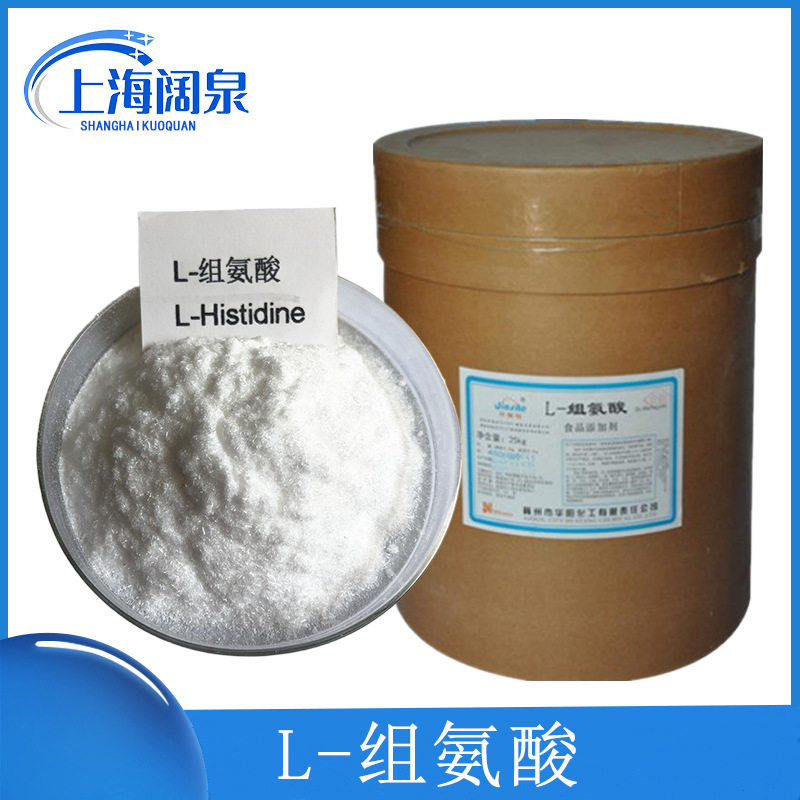 供应食品级氨基酸 L-组氨酸盐酸盐 量大从优