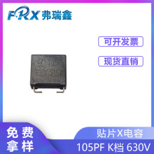 编带贴片X电容105PF K档 630V滤波用高压高容安规电容器厂家批发