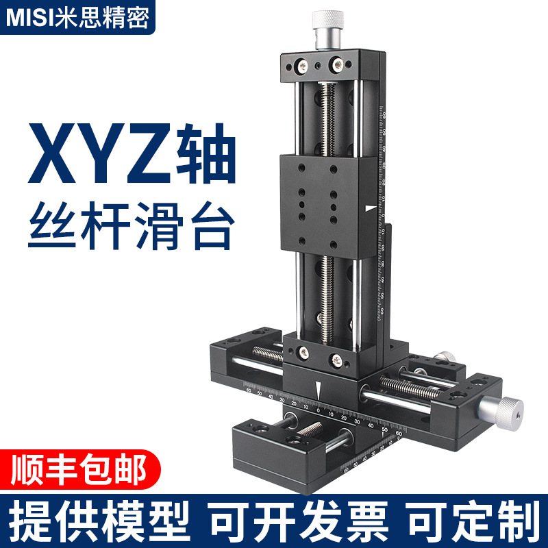 XYZ轴丝杆微调滑台精密型丝杆给进重载型直线80/100行程位移平台
