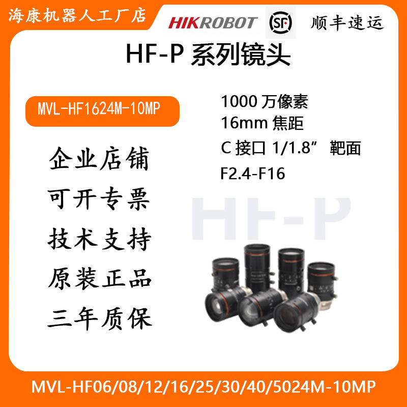 海康工业镜头HF-P 系列1000万像素16mm焦距MVL-HF1624M-10MP