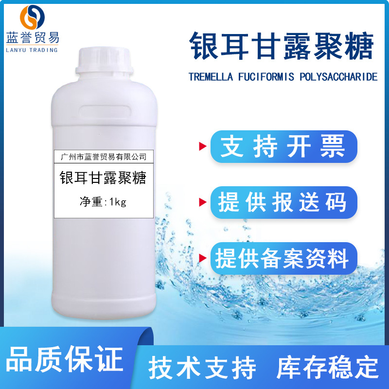 银耳甘露聚糖液体 银耳多糖 银耳提取物水溶化妆品级护肤原料现货
