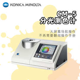 粉末涂料色差仪CM-5分光测色计测色仪液体比色计