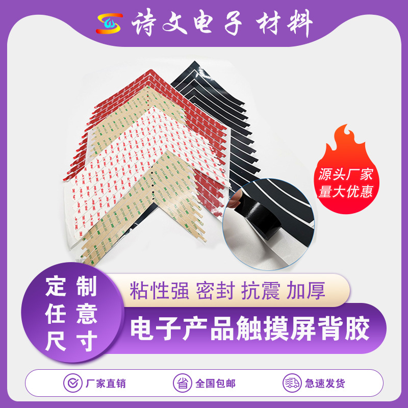 厂家3m背胶亚克力双面胶TP框胶电子产品触摸屏防静电高粘度定制