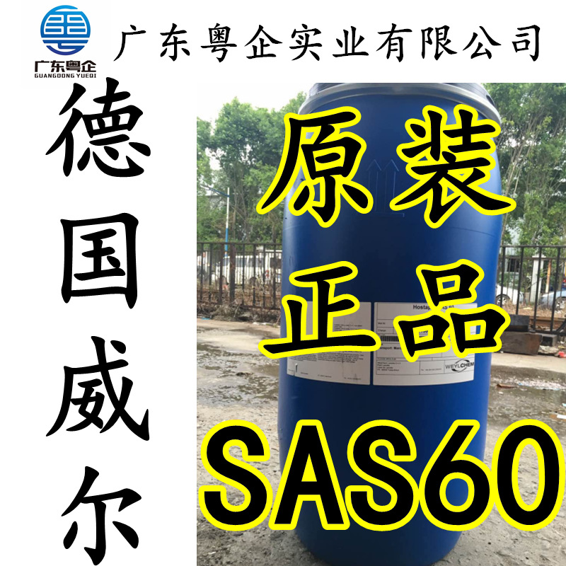 原装正品德国威尔SAS-60仲烷基磺酸钠sas-60阴离子表面活性剂供应