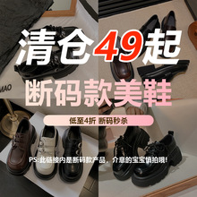 亏本清仓，拖鞋/凉鞋/单鞋增高厚底小皮鞋女英伦风春季系带乐福鞋