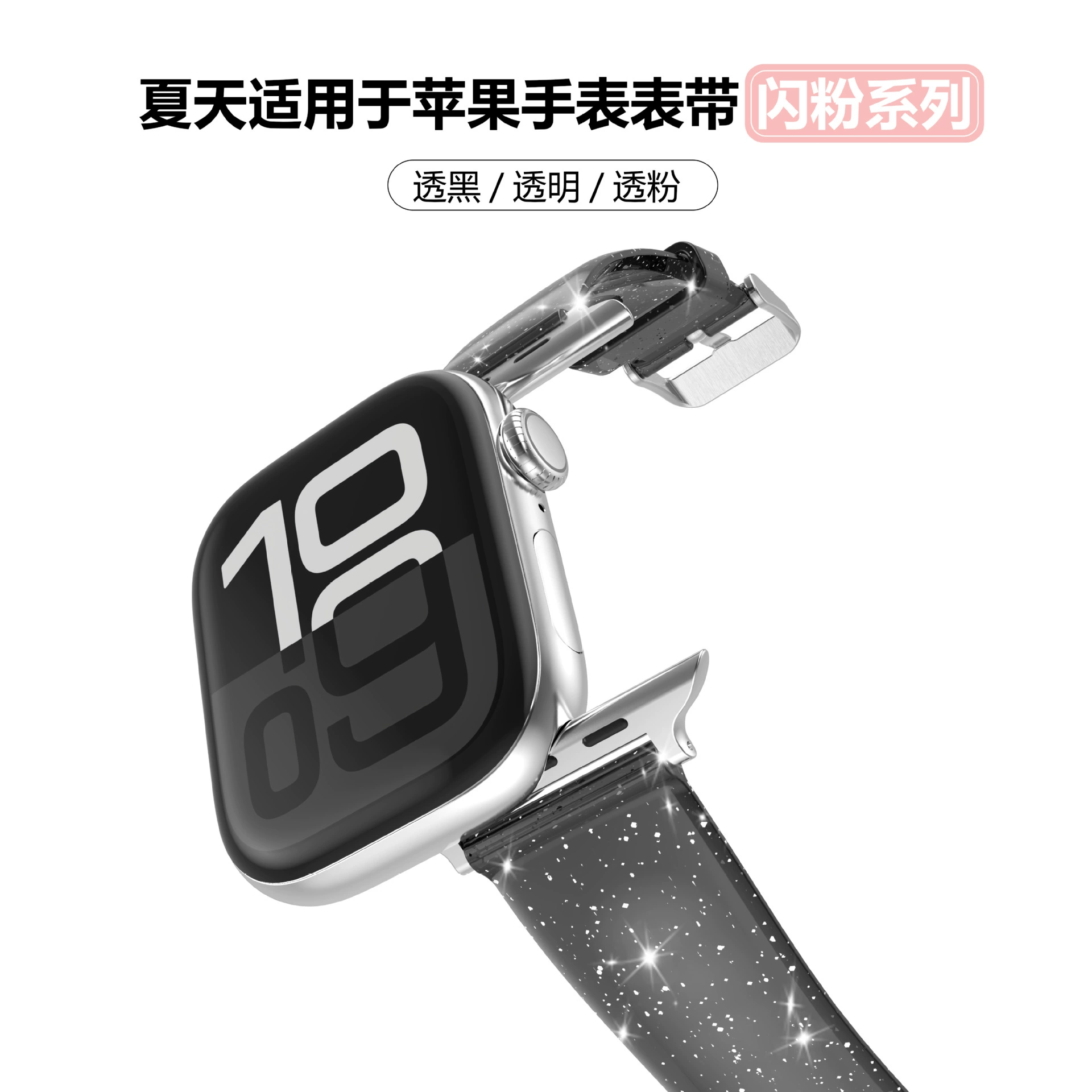 Подходит для прозрачного ремешка для часов Apple, серебряный блестящий материал ТПУ, устойчивый к пожелтению ремешок для часов Applewatch