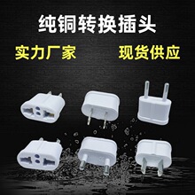 跨境批发澳规转接头欧洲转换器俄罗斯韩国转换头美规欧规转换插头