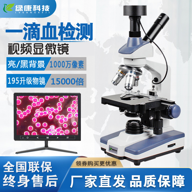 跨境专供绿康血液血细胞观察检测分析仪一滴血检测仪301M显微镜