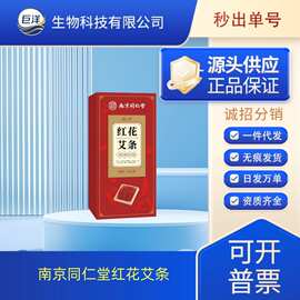 南京同仁堂红花艾条家用艾灸条陈年艾绒提取艾叶红花艾条一件代发