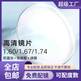 丹阳眼镜1.561.61 1.67 1.74非球面防蓝光变色防雾近视高度数镜片