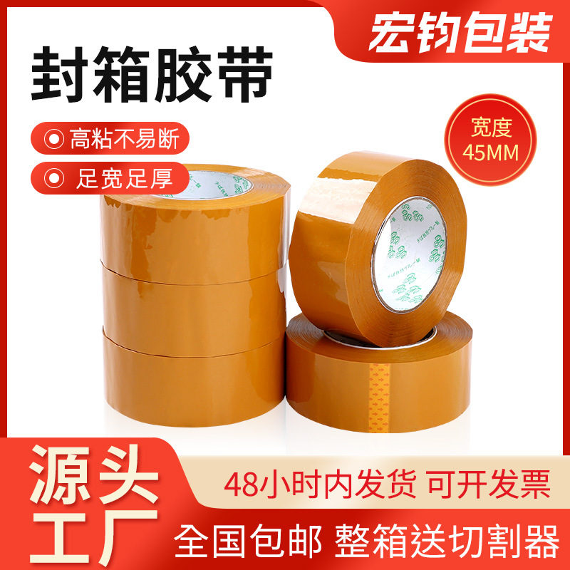封箱胶带宽45mm*厚20mm东莞厂家批发高粘胶带米黄封箱胶带高粘胶