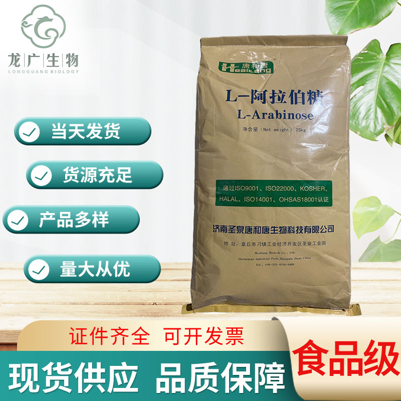 现货供应 L-阿拉伯糖 树胶醛糖 果胶糖 食品级 1kg起订