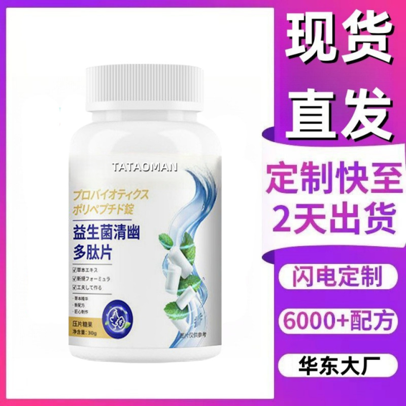 厂家现货益生菌香幽多肽片草本配方甄选原料清新口气压片糖果代发|undefined