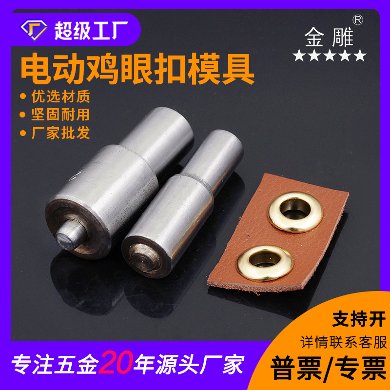 金雕电动鸡眼模具DIY气眼压扣模具鸡眼扣模具电动压鸡眼模具