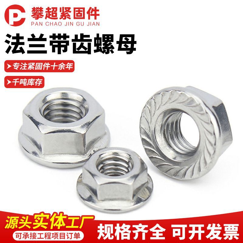 304不锈钢法兰带齿螺母滚花面螺帽防松锁紧螺母六角配套螺丝帽件