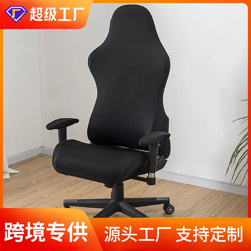 跨境牛奶丝纯色电竞椅套电脑游戏网吧竞技座椅子套防尘弹力椅套
