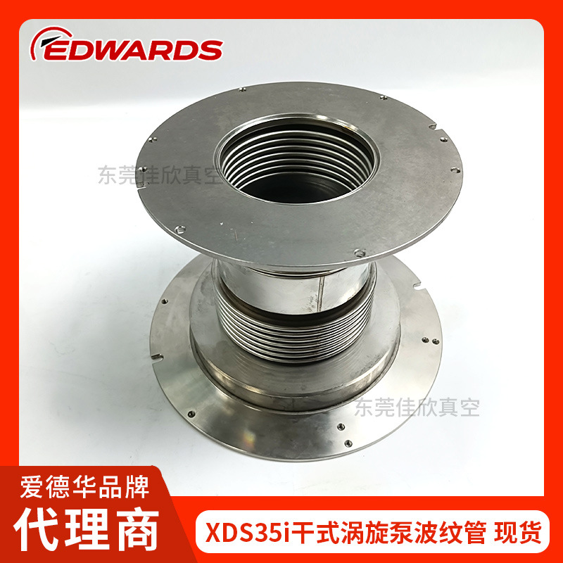 原装EDWARDS爱德华涡旋真空泵XDS35i波纹管A73001722专用配件现货