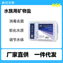 疯狂水草鱼缸杀菌盐水族专用养鱼用矿物盐杀菌消毒观赏鱼抗菌通用