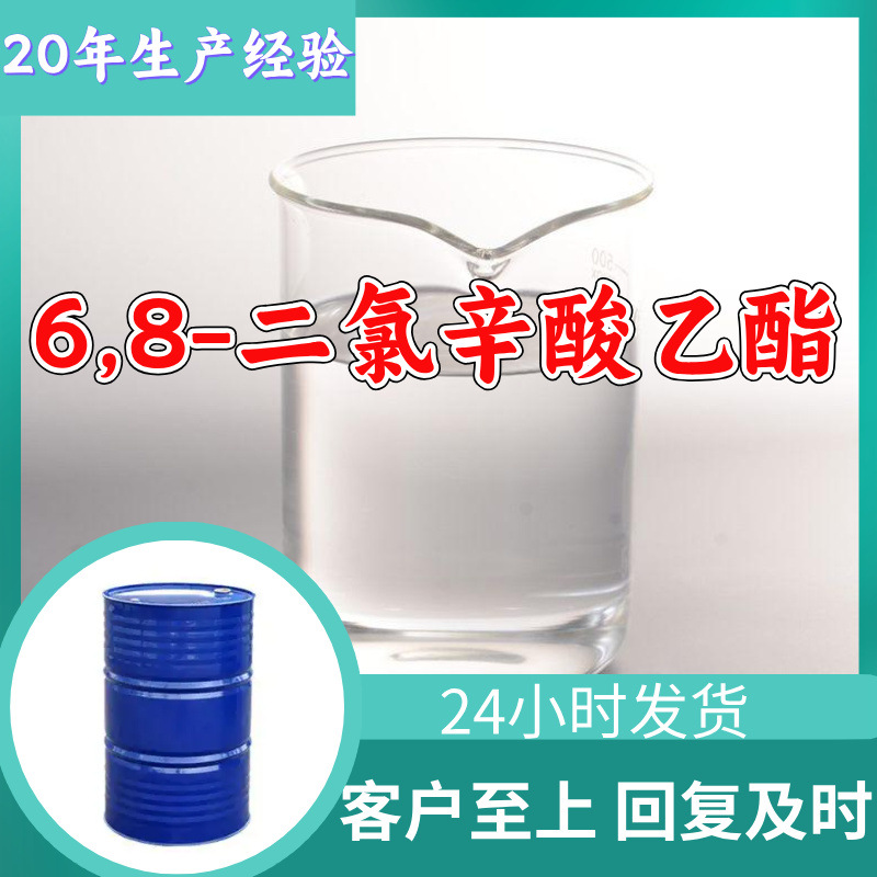 6,8-二氯辛酸乙酯 工厂直供工业级20年生产经验上海浙江山东江苏