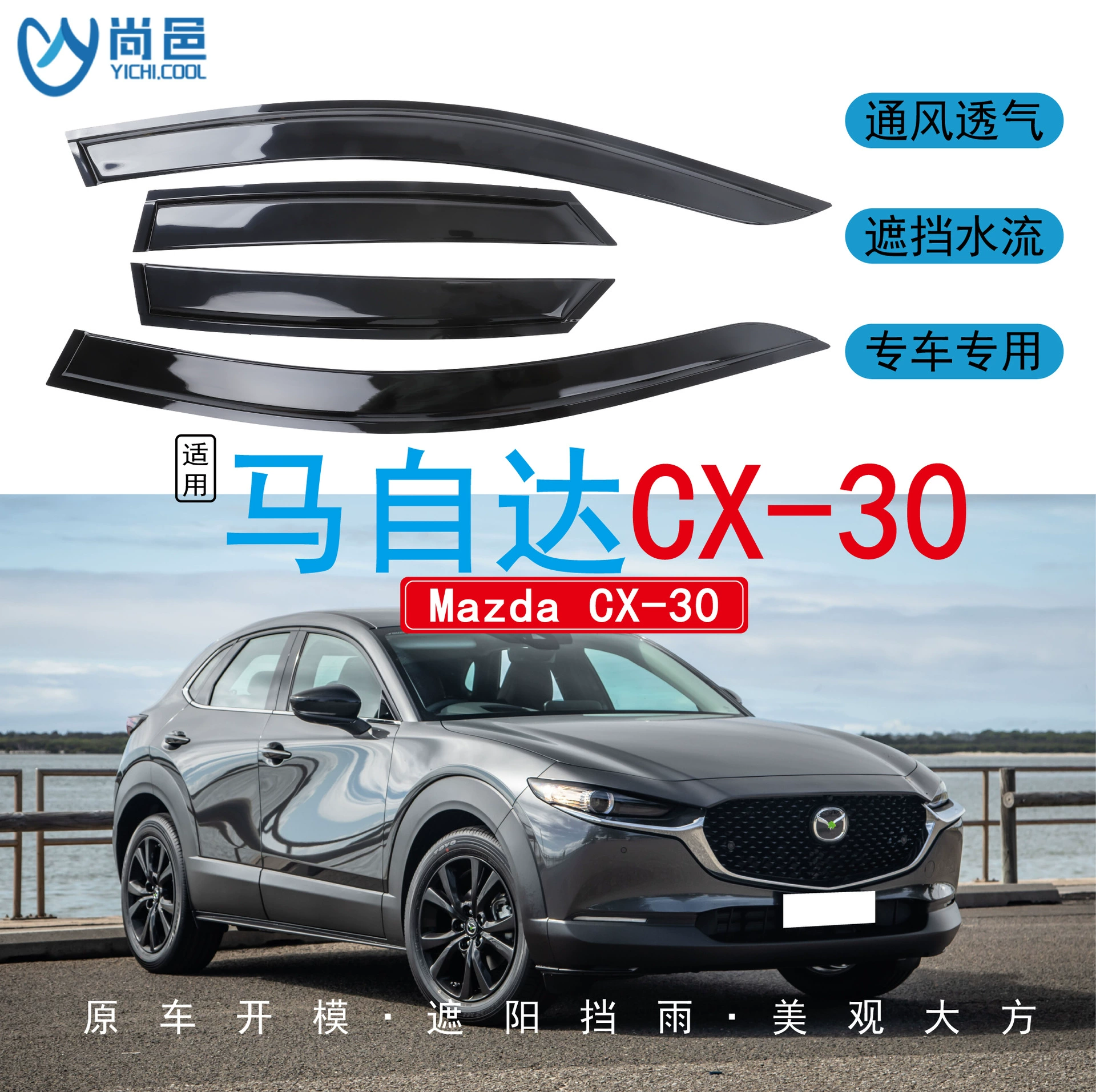 Кросс-бордерный чехол для окон Mazda CX30 2019-2025 и акриловый дождевик для автомобиля