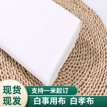 工厂批发白孝布农村白事用布孝衣布料丧葬白胚布1.2米1.6米白孝布