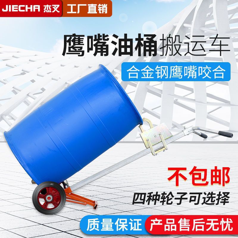 优程450KG咬嘴油桶搬运车手动鹰嘴推车铁桶塑料桶全能型手推车