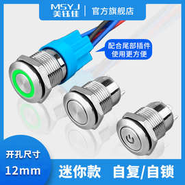 金属按钮开关12mm防水自复位自锁不锈钢电源符号环形灯12v24v220v