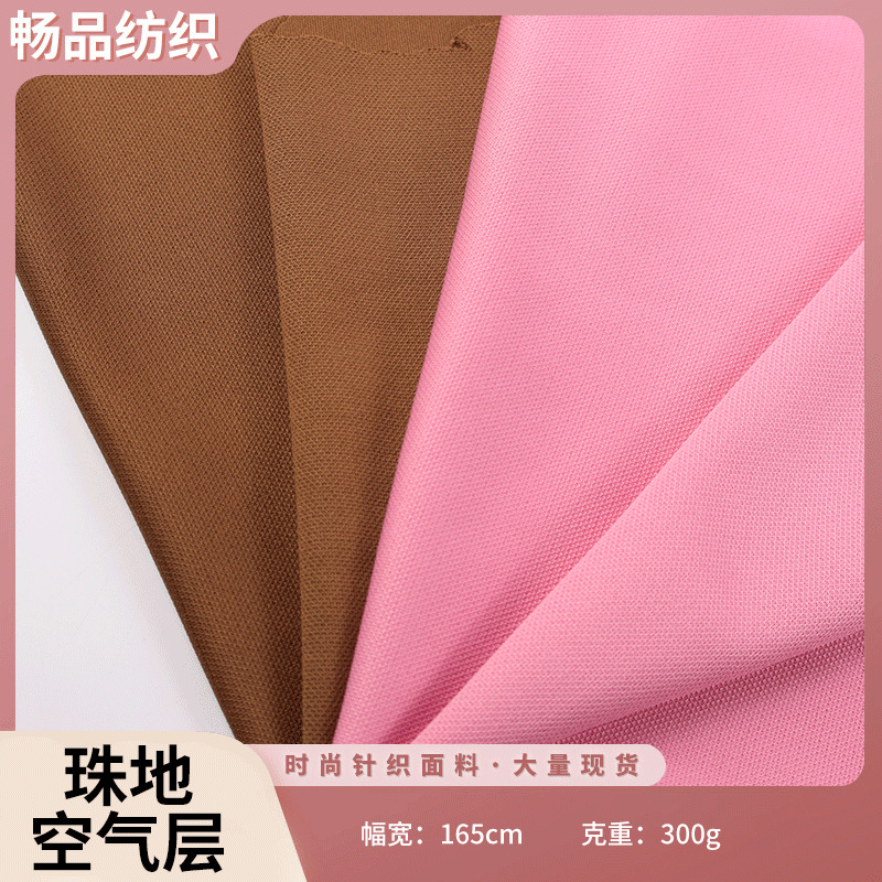 300g涤纶珠地空气层布料 现货潮牌透气polo衫休闲服针织面料