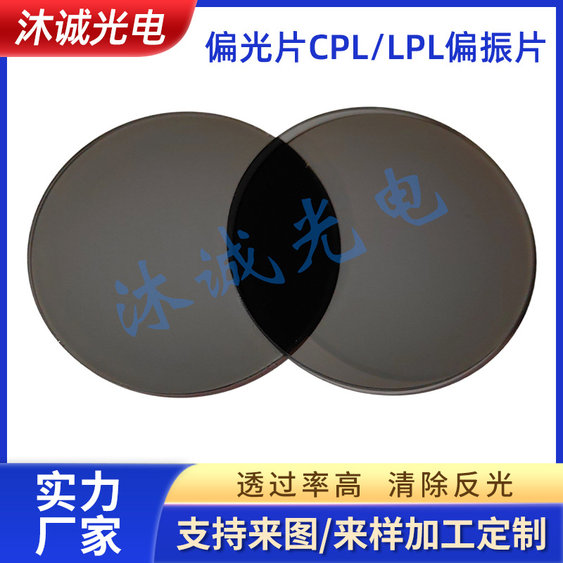 CPL圆偏振LPL线偏振 0度90度线偏振片视觉检测 光源检测专用